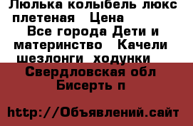 Люлька-колыбель люкс плетеная › Цена ­ 3 700 - Все города Дети и материнство » Качели, шезлонги, ходунки   . Свердловская обл.,Бисерть п.